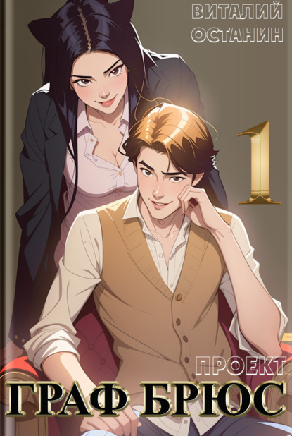 

Проект: Граф Брюс. Книга 1