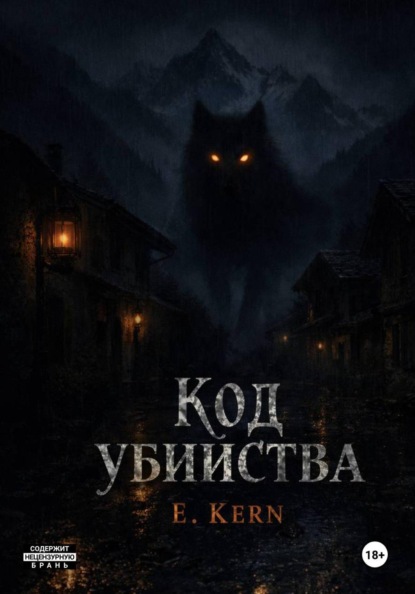 

Код убийства