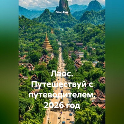 Лаос. Путешествуй с путеводителем. 2026 год.