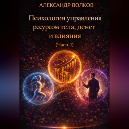 Психология управления ресурсом тела, денег и влияния (Часть 1)