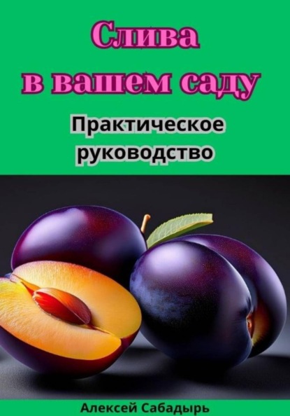 Слива в вашем саду практическое руководство