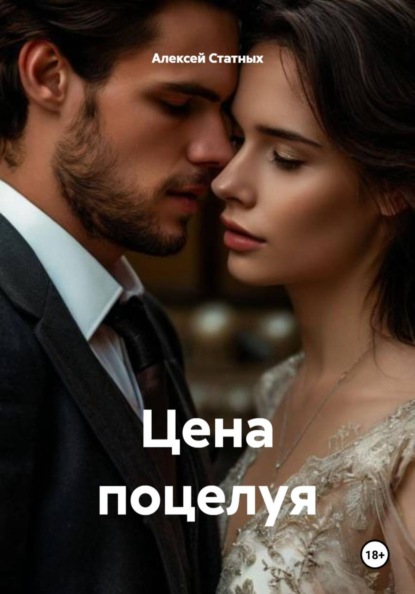 Цена поцелуя