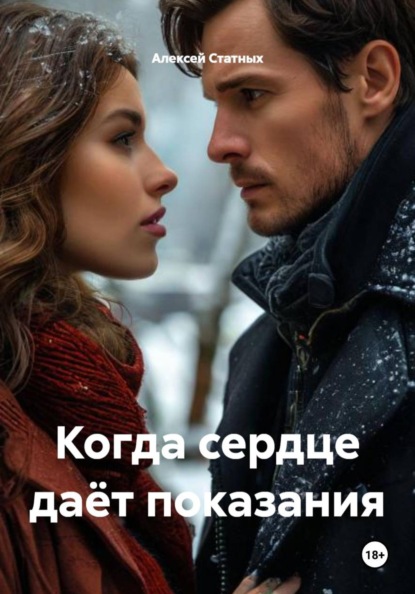 Когда сердце даёт показания