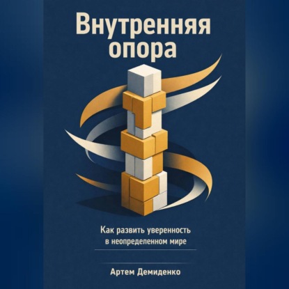 Обложка аудиокниги «Внутренняя опора: Как развить уверенность в неопределенном мире»