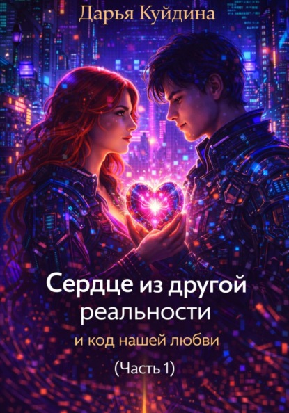 

Сердце из другой реальности и код нашей любви (Часть 1)