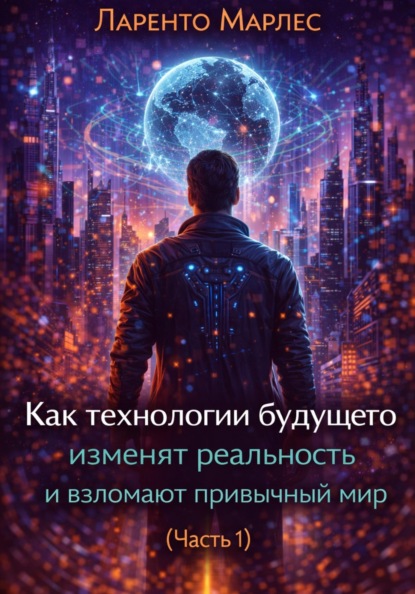 

Как технологии будущего изменят реальность и взломают привычный мир (Часть 1)