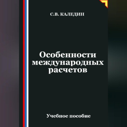 Особенности международных расчетов