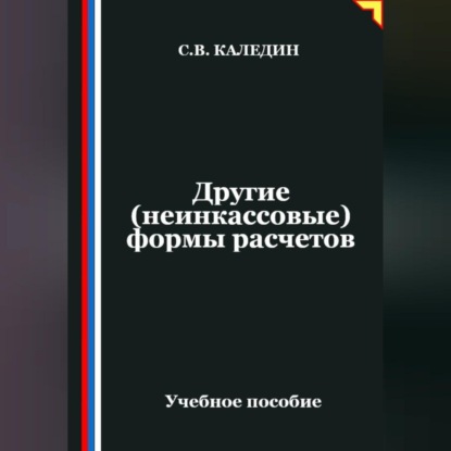 Другие (неинкассовые) формы расчетов