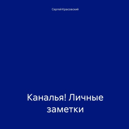 Каналья! Личные заметки