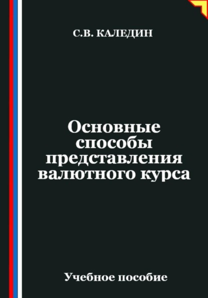Основные способы представления валютного курса