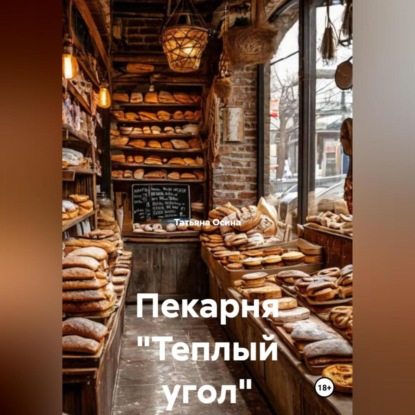 Пекарня "Теплый угол"