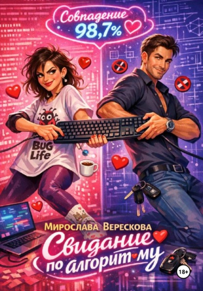 Свидание по алгоритму