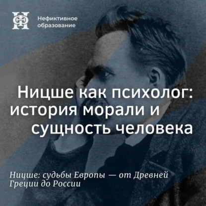 Ницше как психолог: история морали и сущность человека