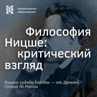 

Философия Ницше: критический взгляд