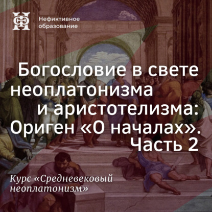 Богословие в свете неоплатонизма и аристотелизма Ориген «О началах». Часть 2
