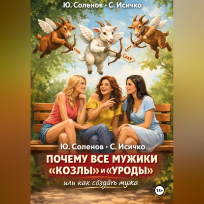 ПОЧЕМУ ВСЕ МУЖИКИ «КОЗЛЫ» И «УРОДЫ»