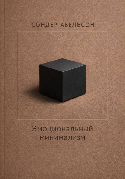 Эмоциональный минимализм