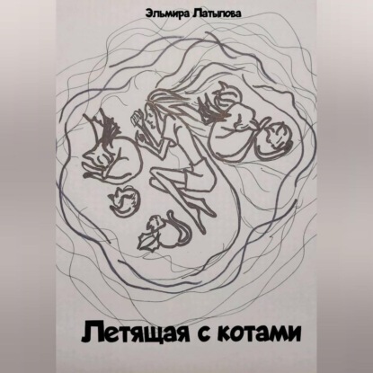 Обложка аудиокниги «Летящая с котами»