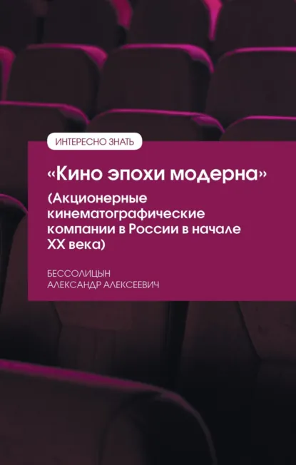 Обложка книги «Кино эпохи модерна» (Акционерные кинематографические компании в России в начале ХХ века), Александр Алексеевич Бессолицын