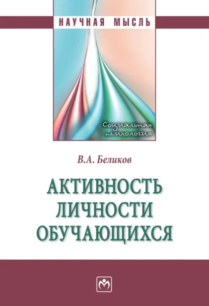 Обложка книги Активность личности обучающихся, Владимир Александрович Беликов
