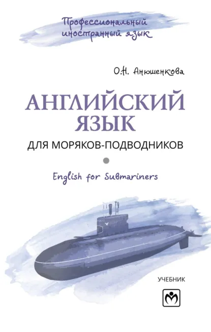 Обложка книги Английский язык для моряков-подводников = English for Submariners, Ольга Николаевна Анюшенкова