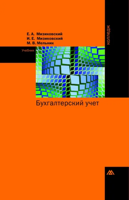 Обложка книги Бухгалтерский учет, Ефим Абрамович Мизиковский