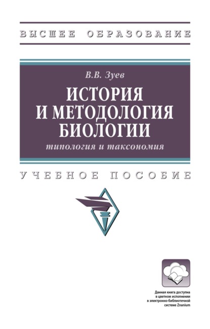 История и методология биологии: типология и таксономия