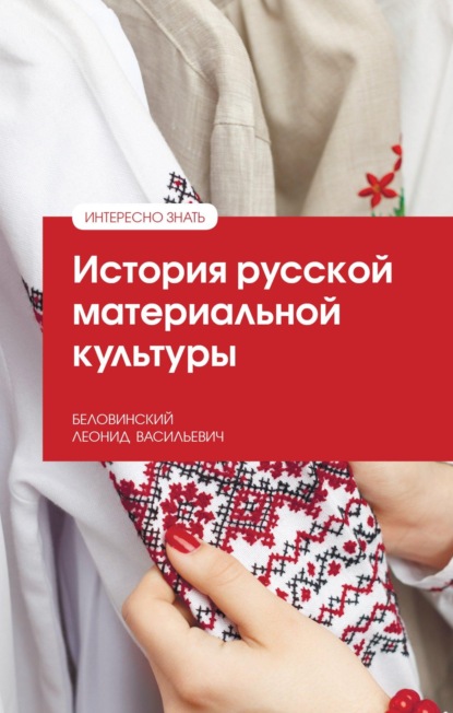 

История русской материальной культуры