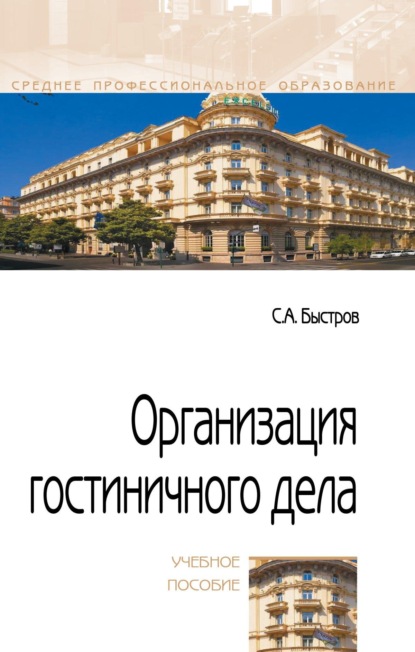 

Организация гостиничного дела