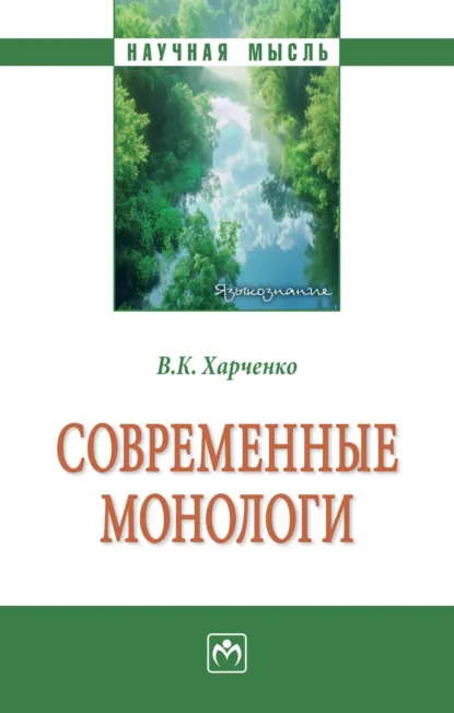 Обложка книги Современные монологи, Вера Константиновна Харченко