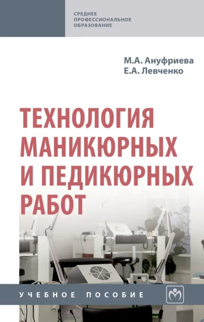 Обложка книги Технология маникюрных и педикюрных работ, Мария Алексеевна Ануфриева