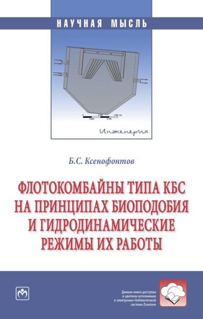 Флотокомбайны типа КБС на принципах биоподобия и гидродинамические режимы их работы