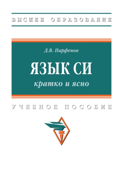 Язык Си: кратко и ясно: Учебное пособие