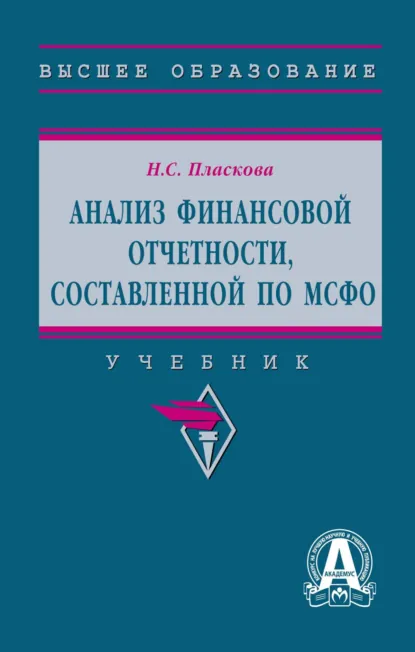 Обложка книги Анализ финансовой отчетности, составленной по МСФО, Наталия Степановна Пласкова