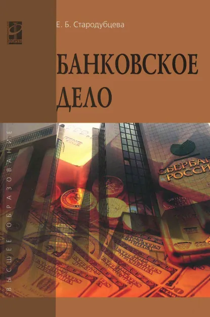 Обложка книги Банковское дело, Елена Борисовна Стародубцева