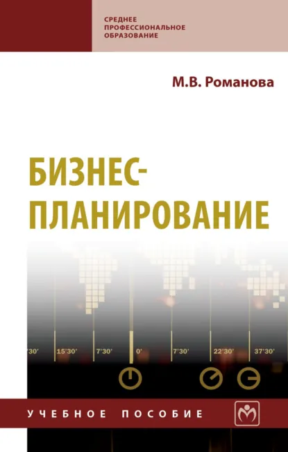 Обложка книги Бизнес-планирование, Мария Вячеславовна Романова