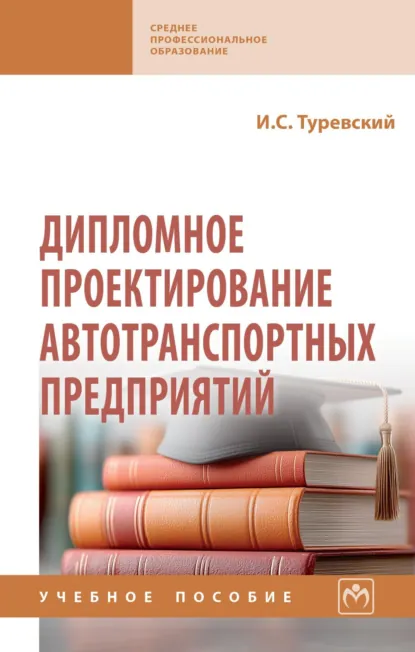 Обложка книги Дипломное проектирование автотранспортных предприятий, Илья Семенович Туревский