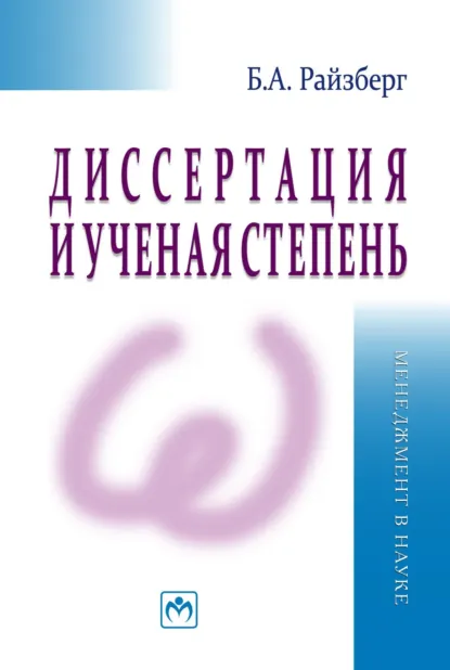 Обложка книги Диссертация и ученая степень, Борис Абрамович Райзберг