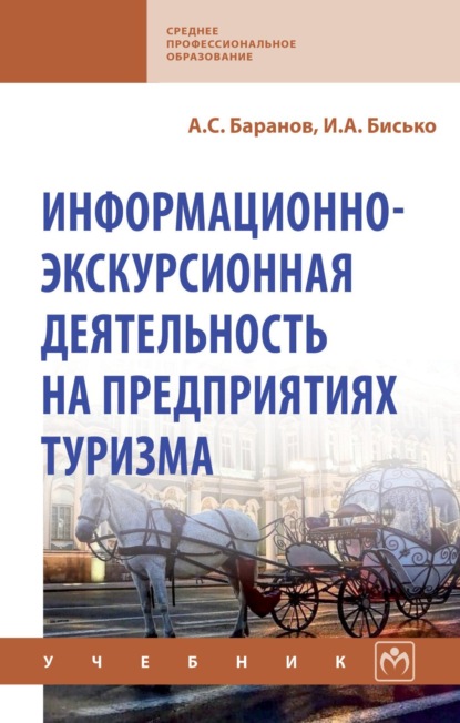 

Информационно-экскурсионная деятельность на предприятиях туризма