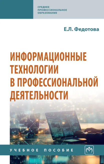Обложка книги Информационные технологии в профессиональной деятельности, Елена Леонидовна Федотова