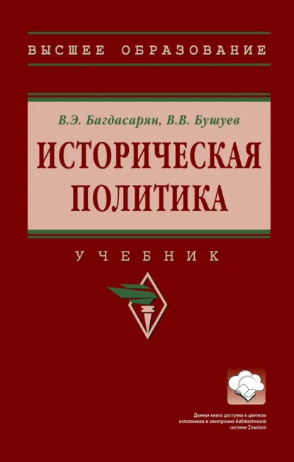 Обложка книги Историческая политика, Вардан Эрнестович Багдасарян