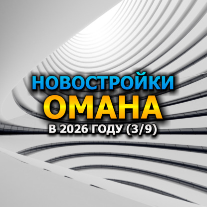  Новостройки Омана в 2026 году (3/9)
