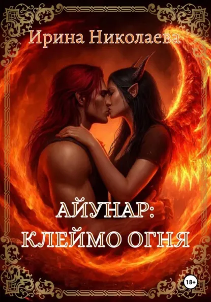 Обложка книги Айунар: Клеймо огня, Ирина Николаева