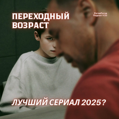 Переходный возраст / РоговРогов Подкаст №20