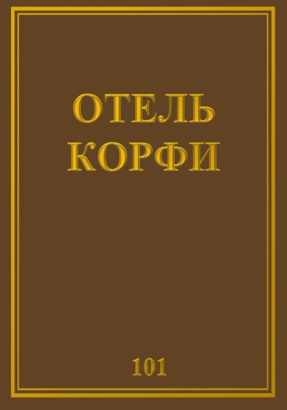 Отель Корфи