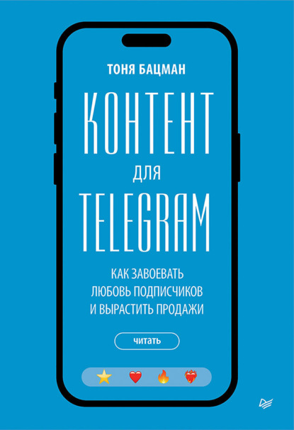 

Контент для Telegram. Как завоевать любовь подписчиков и вырастить продажи