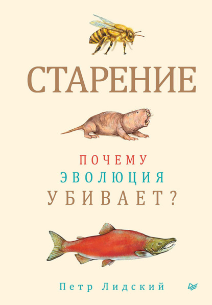 

Старение. Почему эволюция убивает