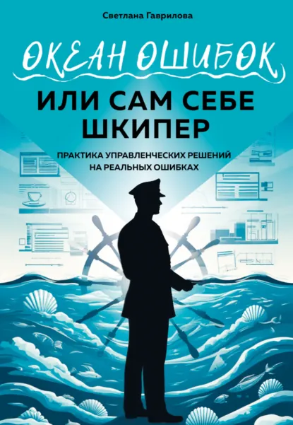 Обложка книги Океан ошибок, или сам себе шкипер, Светлана Станиславовна Гаврилова