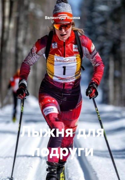 

Лыжня для подруги