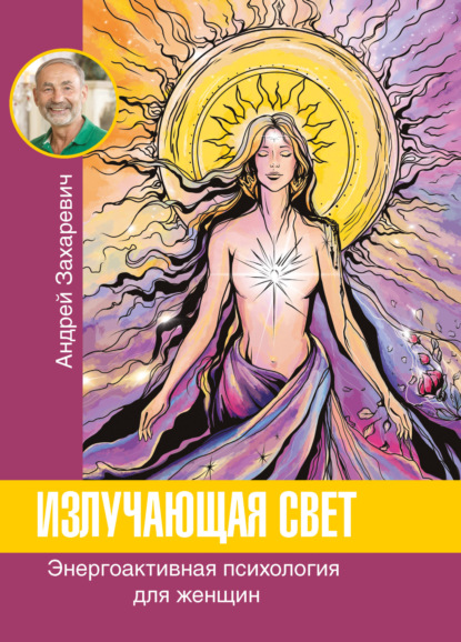 Излучающая свет. Энергоактивная психология для женщин